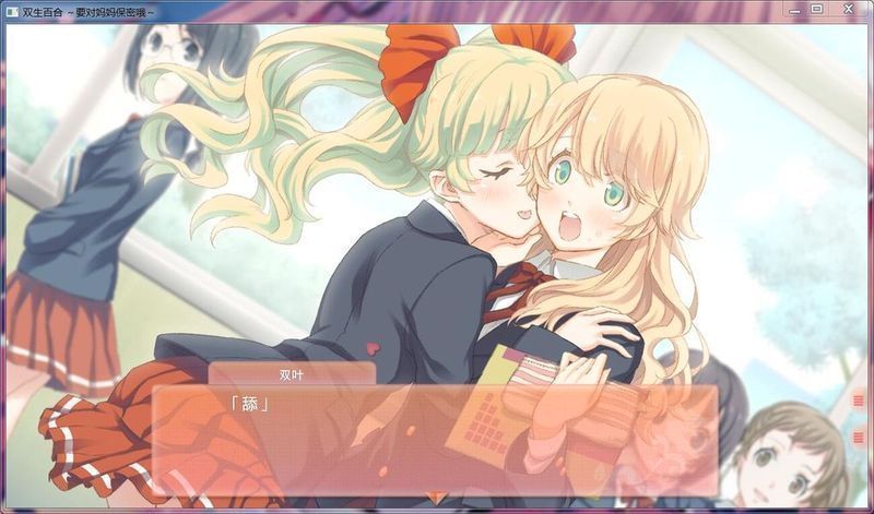 双生百合~要对妈妈保密哦~ 游戏截图 1