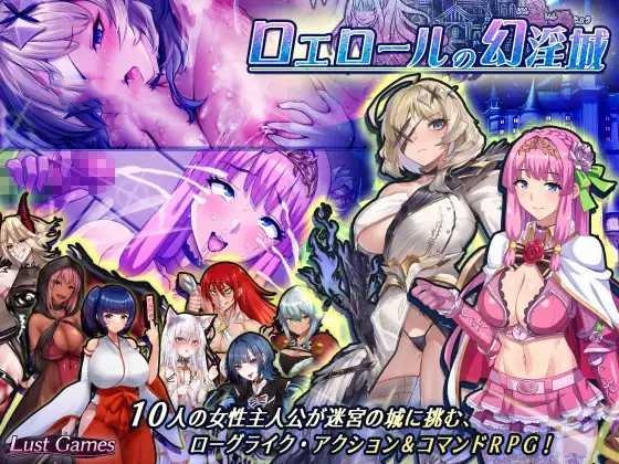 精品RPG/汉化/更新丨洛埃洛尔的幻淫城/ロエロールの幻淫城 Ver2.1 【20260127】 游戏截图 4