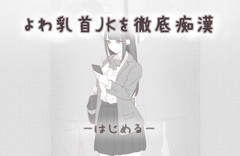 精品SLG/电车偷摸/生肉丨彻底痴汉弱敏感乳头的女高中生(よわ乳首JKを徹底痴漢)V1.0 【20250319】 游戏截图 3