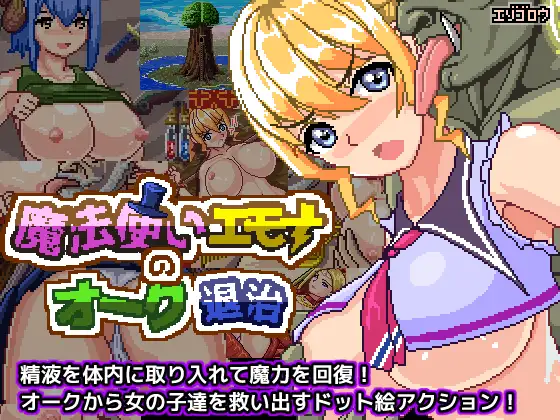 ACT/PC/官中丨 魔法师艾莫娜的兽人清除 魔法使いエモナのオーク退治 【20240623】 游戏截图 6
