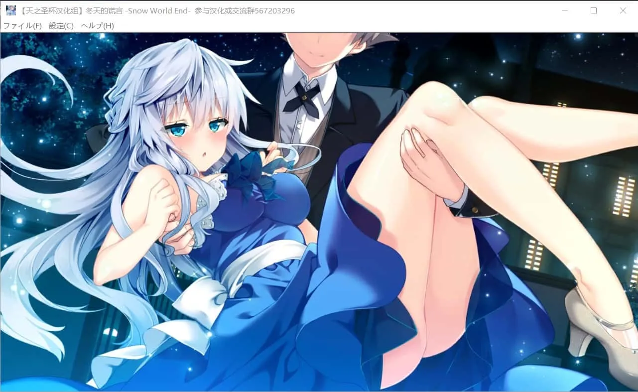 冬天的谎言 -Snow World End- 游戏截图 7