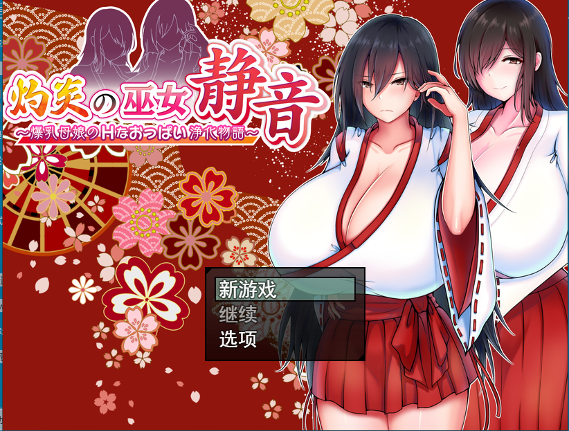 【日系RPG汉化】灼炎の巫女 灼炎巫女静音之爆乳母娘乳房净化故事1.3 游戏截图 4
