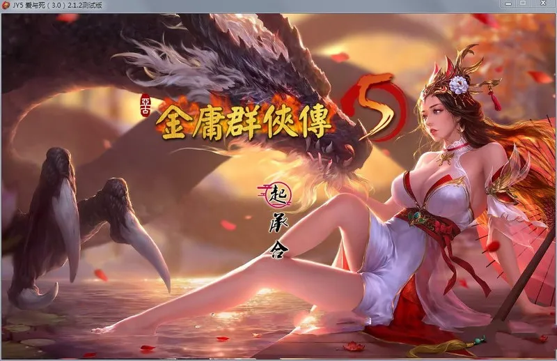 武侠RPG/汉化 | 金庸群侠传5 爱与死 V3.1.1青年贺岁5.5版+自娛自樂MOD(附送铜雀台版) 【20230513】 游戏截图 3