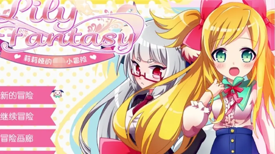 Lily Fantasy 莉莉娅的色色小冒险 游戏截图 4