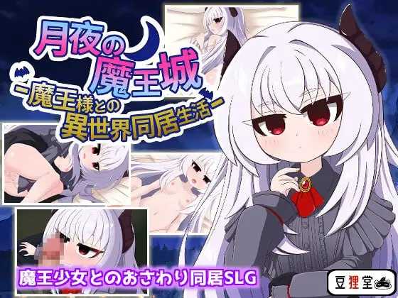 RPG/汉化/动态丨月夜の魔王城-魔王様との異世界同居生活 AI汉化版【20241231】 游戏截图 1