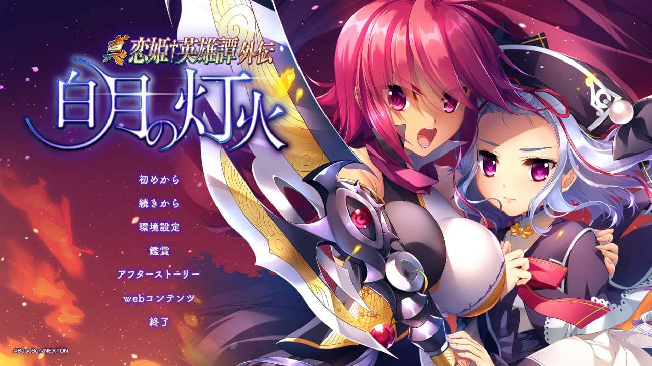 拔作ADV/新汉化丨真・恋姬†英雄传外传 白月之灯火/真・恋姫†英雄譚外伝 白月の灯火 GPT4.0【20231229】 游戏截图 1