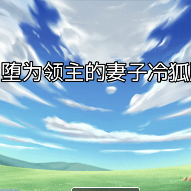 堕为领主的妻子 游戏截图 1
