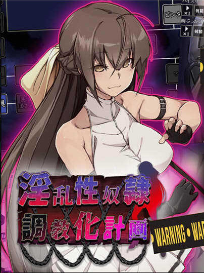 银乱杏奴的绒布球條教计划 DL正式版【PC0901】