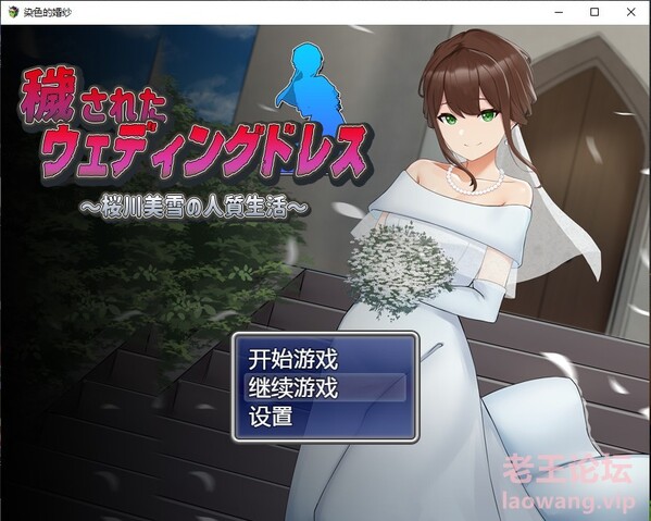 染色婚纱-人质生活汉化版【20230327】 游戏截图 3