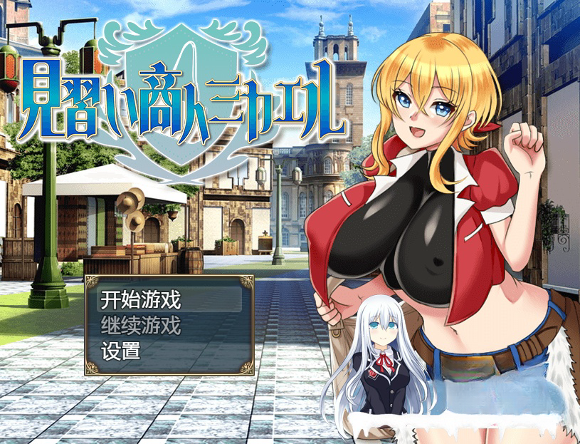 日系RPG/汉化丨见习商人迈克尔~見習い商人ミカエル~ 汉化版【20231006】 游戏截图 5