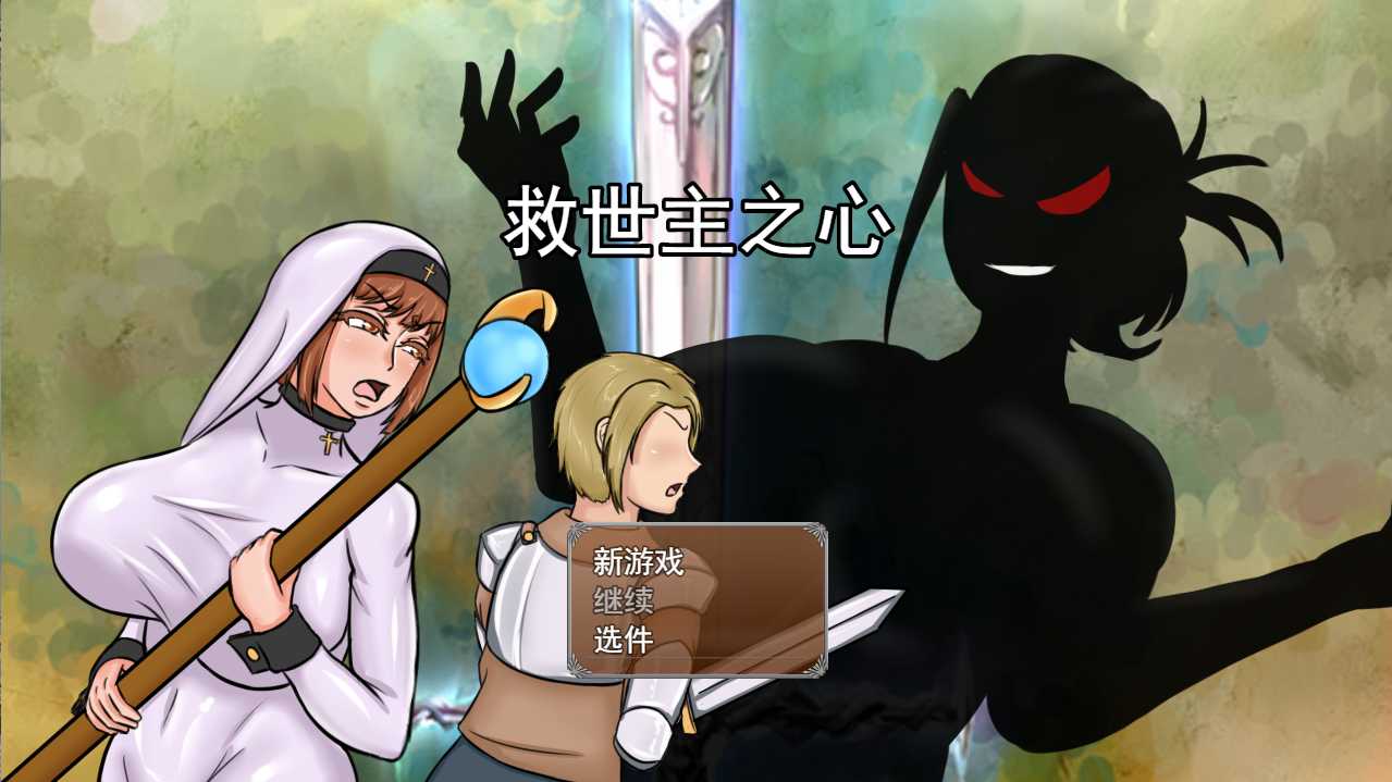 RPG/汉化/无码丨救世主之心 The Savior Heart Ver1.0 机翻汉化版【20240710】 游戏截图 4