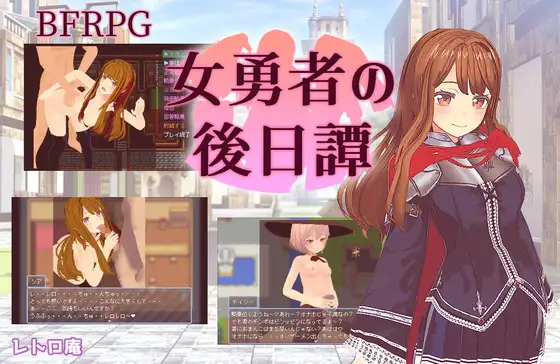 [レトロ庵] 女勇者の后日谭 [简中] 【PC0901】 游戏截图 8