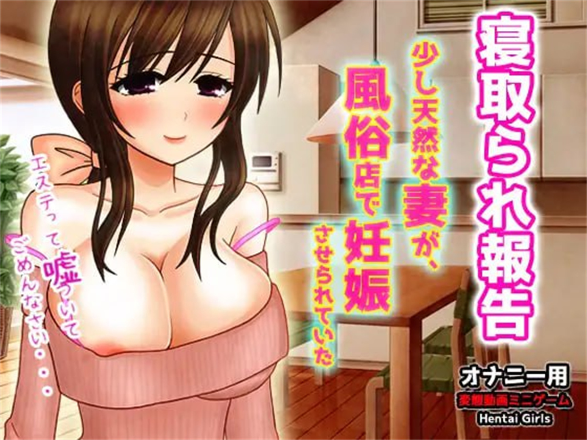 SLG日文动态丨被寝取报告~稍微天然的妻子,在风俗店被逼怀孕了【20231016】 游戏截图 5