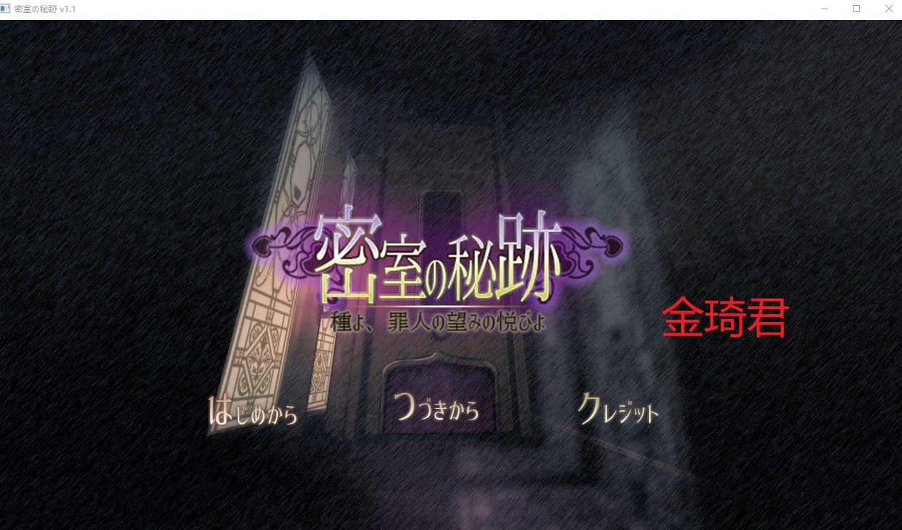 密室的秘迹~罪人的喜悦密室の秘迹-种よ、罪人 1+2.4G【20230315】 游戏截图 5