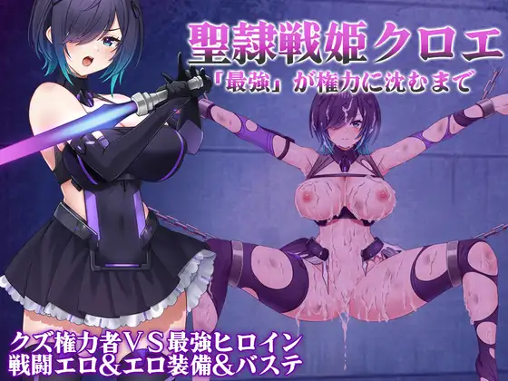 回合RPG/调教恶堕丨圣隶战姬克洛伊～直到「最強」沉沦于权力～ 聖隷戦姫クロエ～「最強」が権力に沈むまで～ Ver1.04 AI汉化版+全回想存档 【20251216】 游戏截图 8
