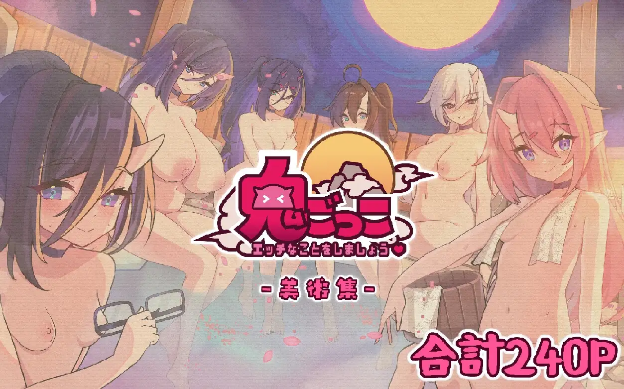 SLG/新作/官方中文/有动画丨鬼怪の里/ 鬼ごっこデラックスエディション 特别版+艺术集【20231016】 游戏截图 3