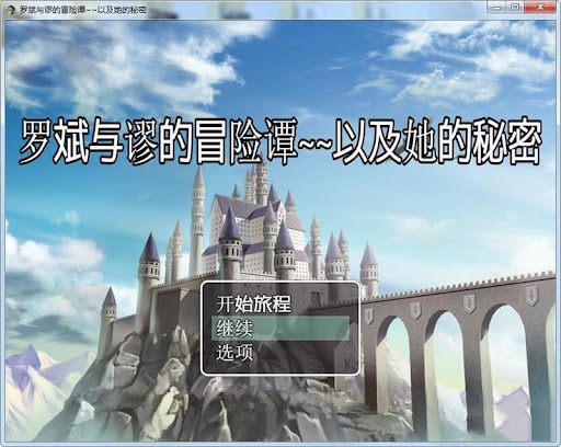 罗斌与谬的冒险谭~以及她的秘密 游戏截图 1