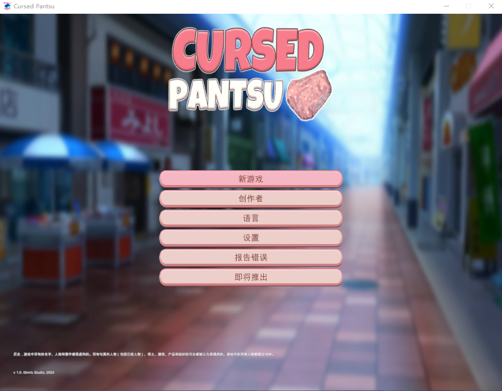 被诅咒的内裤 Cursed Pantsu Bui:10931209【20230502】 游戏截图 3