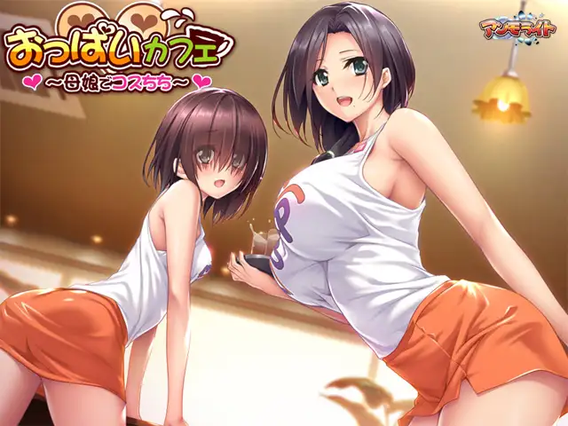 おっぱいカフェ ~母娘でコスちち~ 游戏截图 7