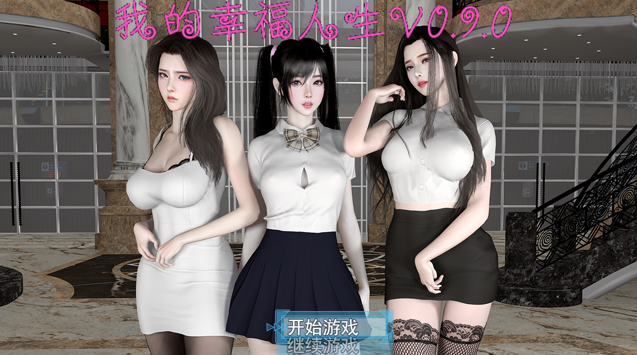 我的幸福人生 V0.9.1  中文版 【20230407】 游戏截图 6