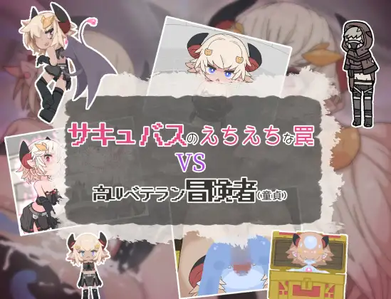 日式RPG/新作/汉化丨 魅魔的色情陷阱vs高LV老手冒险者(处男)サキュバスのえちえちな罠VS高LVベテラン冒険者(童貞) 【20250416】 游戏截图 1