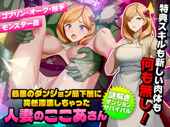 RPG/机翻/新作丨最悪のダンジョン最下層に突然漂流しちゃった人妻のここあさん【20240322】 游戏截图 4