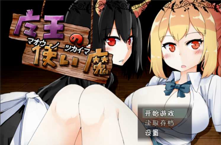 RPG/精翻/双端丨魔王的使魔~魔王の使い魔~ V1.08 精翻汉化硬盘版+存档【20230914】 游戏截图 1