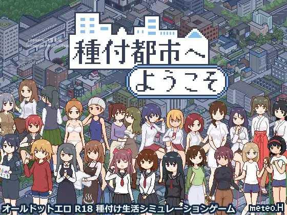 SLG/汉化/更新丨欢迎来到播种都市/種付都市へようこそ Ver1.03 AI汉化版【20250528】 游戏截图 4