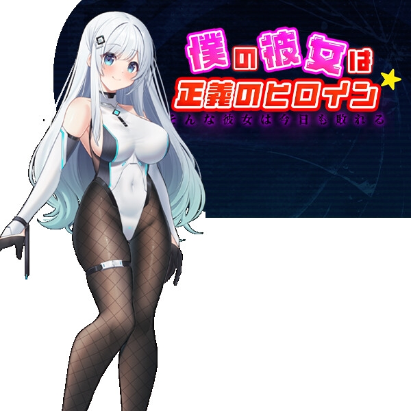 RPG/AI汉化丨 我的女友是正义女英雄～这样的她今天依然败北～ 僕の彼女は正義のヒロイン ～そんな彼女は今日も敗れる～ 【20240725】 游戏截图 5