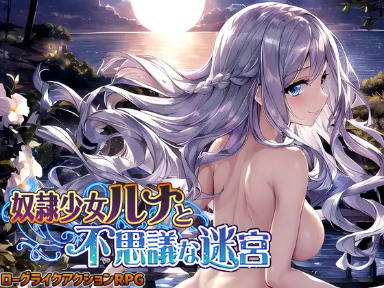 RPG/更新/机翻丨奴隶少女露娜和不思议迷宫/奴隷少女ルナと不思議な迷宮 V1.01【20230706】 游戏截图 8
