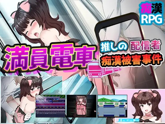 日系RPGAIGPT汉化丨満員電車~推しの配信者 痴漢被害事件~ 满员电车之痴汉被害事件1.0 XY版【20240204】 游戏截图 6