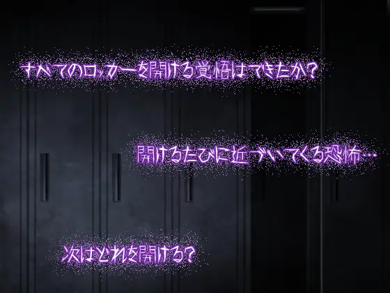 日式RPG/新作丨 让人寒彻心扉的可怕故事~储物柜~ 冷たくなるほどヌケるコワい話~ロッカー~ V1.4 +作弊码 【20250403】_1 游戏截图 5