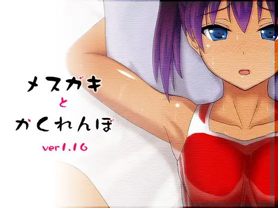 RPG/机翻/动态丨和雌小鬼捉迷藏/メスガキとかくれんぼV1.15丨【20230607】 游戏截图 6