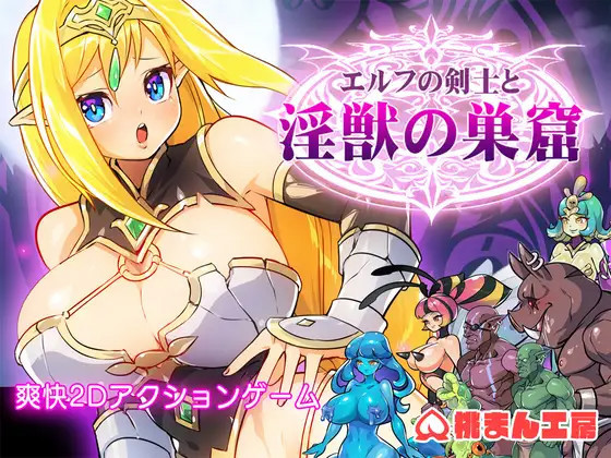エルフの剣士と淫獣の巣窟 手感上佳动态横板卷轴ACT【20221118】 游戏截图 6