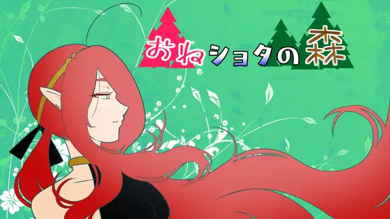 ACT/新作/机翻/有动画丨睡梦中的森林/ おねショタの森【20230818】 游戏截图 6