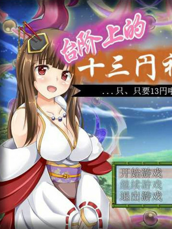 RPG/精翻/调教丨台阶上十三円神社/むらむら精液神社～貴方の精液いっぱい搾ります～【20250222】