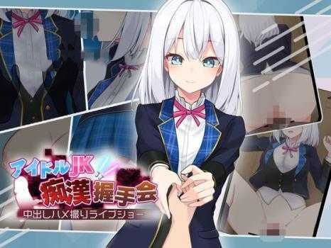 SLG/PC+安卓/AI汉化丨 偶像JK痴汉握手会 アイドルJK痴漢握手会 アイドルJK痴○握手会 Ver1.2 --礼包码:130100【20250209】 游戏截图 4