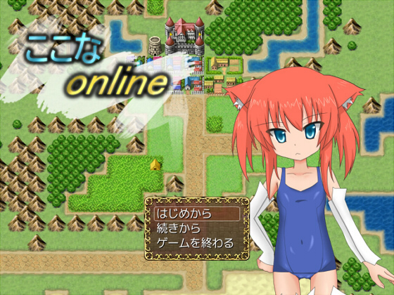 ここなonline 游戏截图 7