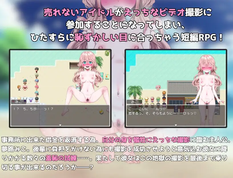 RPG/机翻/新作丨アイドル羞恥の公開撮影 case.夢路みこ【20240216】 游戏截图 2