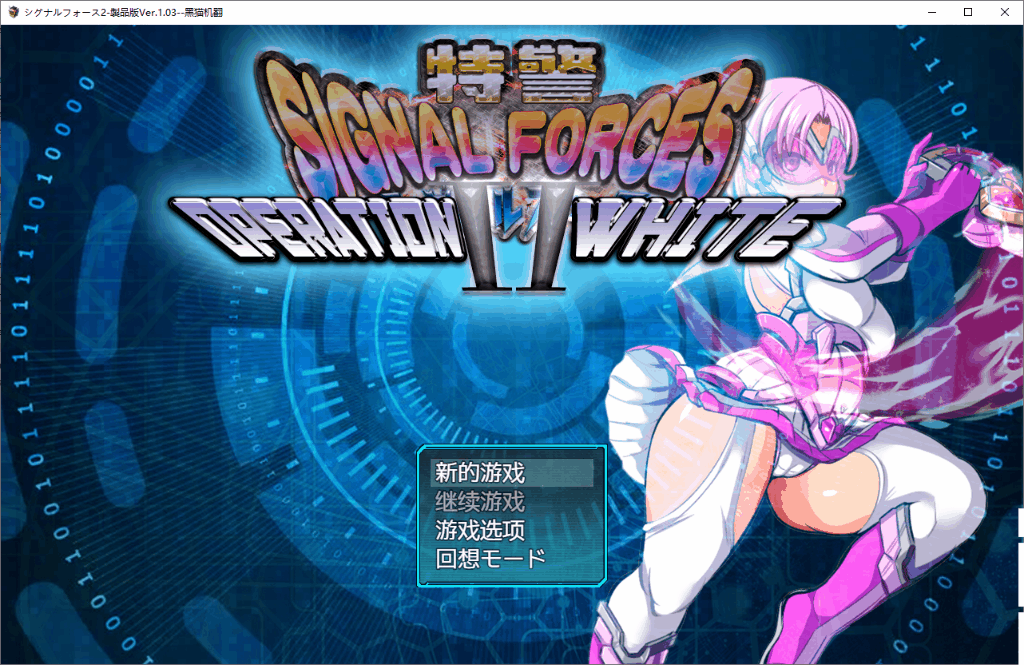 精品RPG/汉化丨特警信号部队II ～白色行动～/特警シグナルフォースII～OPERATION WHITE～ Ver1.07 AI汉化版【20260314】 游戏截图 7