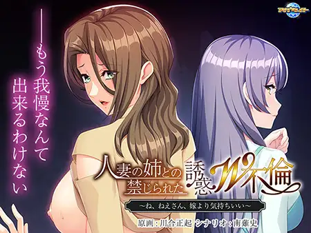 日系/ADV丨人妻の姉との禁じられた誘惑W不倫 ～ね、ねえさん、嫁より気持ちいい～【20240528】 游戏截图 3