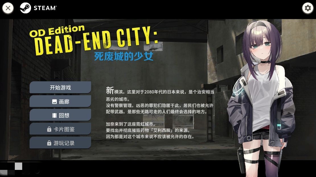 日式SLG/卡牌/动态/新作丨 Dead-End City: 废墟之城的少女 Dead-End City: 退廃の街の少女 V1.20 STEAM官中版 【20241021】 游戏截图 1