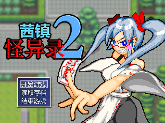 自由探索RPG/新作/STEAM官中/无码 | 茜镇怪异录2 V1.03 完整版 像素动画H【20230513】 游戏截图 5