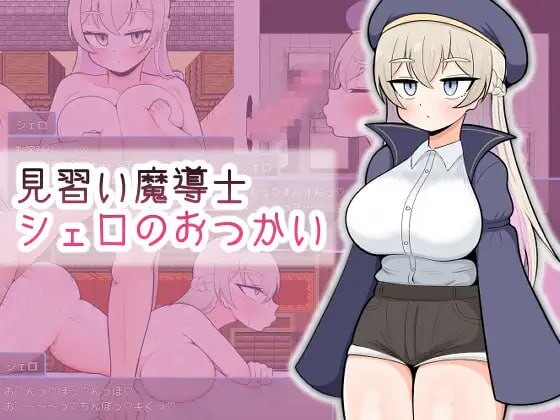探索RPG/幻想/新作丨 见习魔导士谢罗的差事 見習い魔導士シェロのおつかい AI汉化 【20250324】 游戏截图 1