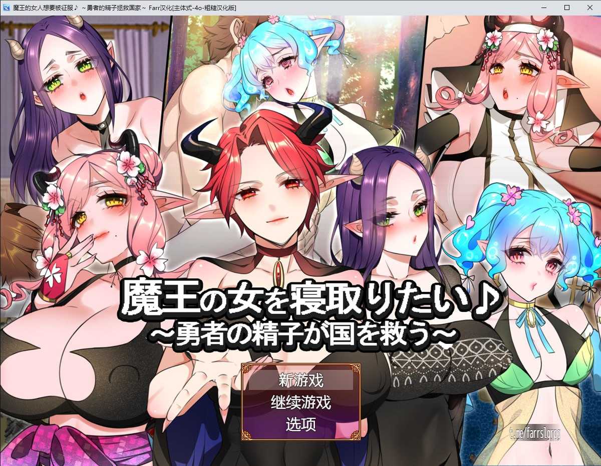 RPG/汉化/AI汉化版+全回想丨魔王的女人想要被征服♪ ～勇者的精子拯救国家～【20240825】 游戏截图 3