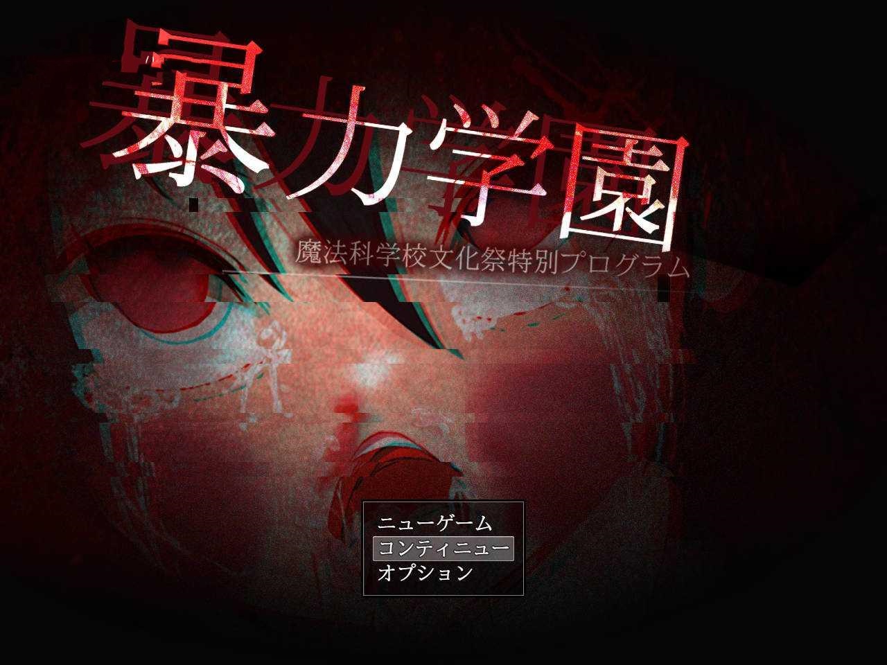 RPG/汉化/重口丨 暴力学園～魔法科学校文化祭特別プログラム～ AI汉化 【20250309】 游戏截图 6