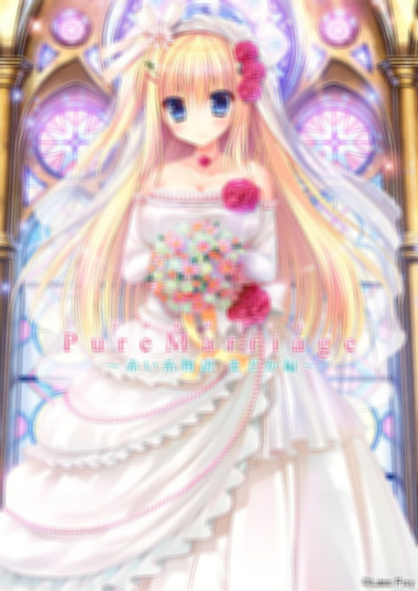 PureMarriage～红线物语系列～ 游戏截图 8