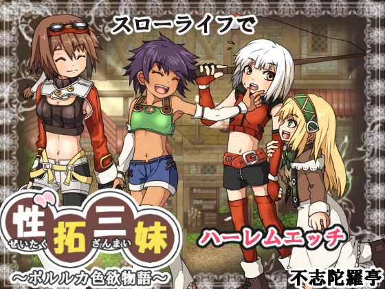 RPG/新汉化/像素动态性拓三妹~波尔卡色欲物语~/性拓三妹~ポルルカ色欲物語~ v1.1 AI汉化版【20231125】 游戏截图 2