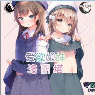 爱欲姐妹洛丽塔