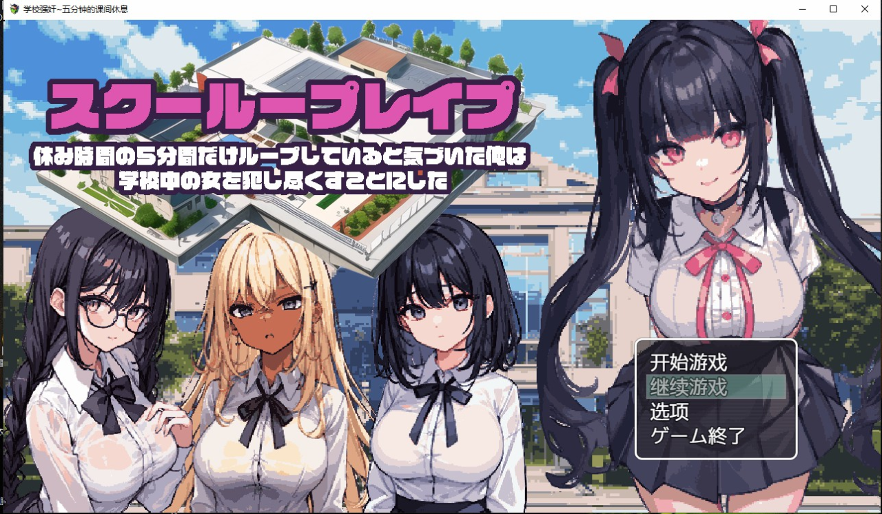 日系RPG动态2D | 学校强奸~五分钟的课间休息汉化版 スクーループレイプ～休み時間の5分間だ【20230514】 游戏截图 6